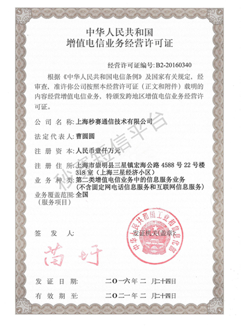 工信部核準SP證