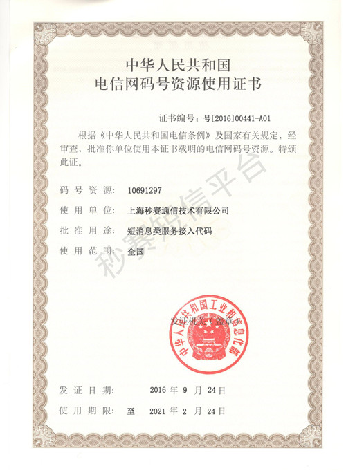 短消息類服務接入證書