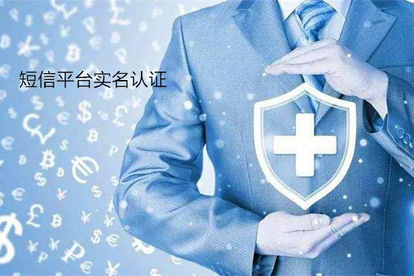 短信平臺身份認證