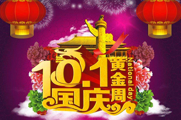 國慶節短信群發
