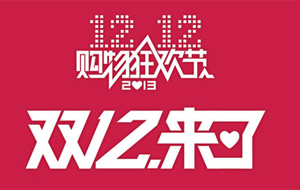 雙十二電商爆款的短信營銷文案