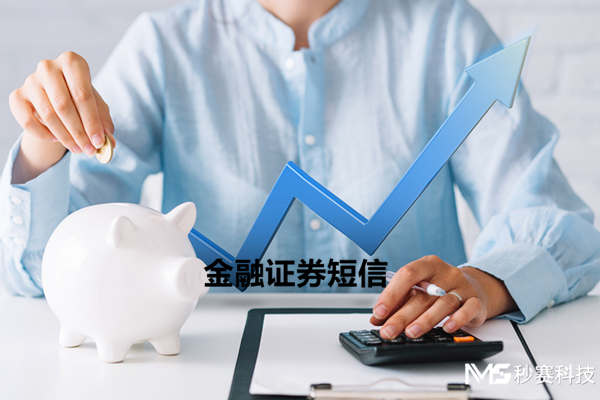 金融證券短信群發(fā)