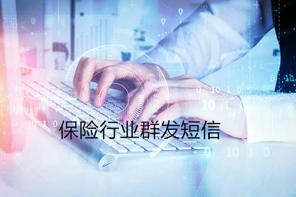 保險行業短信