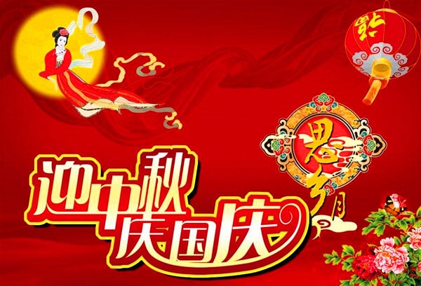 中秋國慶