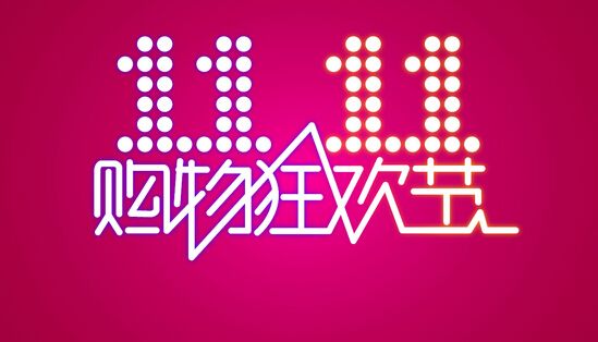 雙11電商短信營銷模板